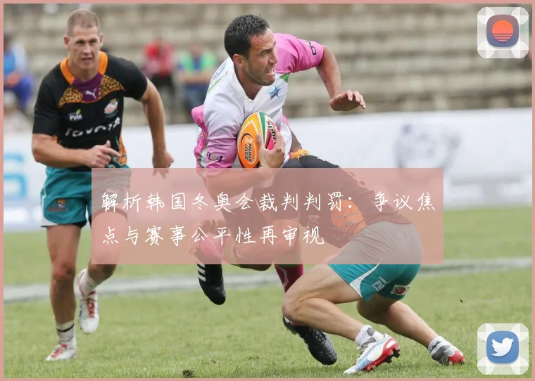 解析韩国冬奥会裁判判罚：争议焦点与赛事公平性再审视