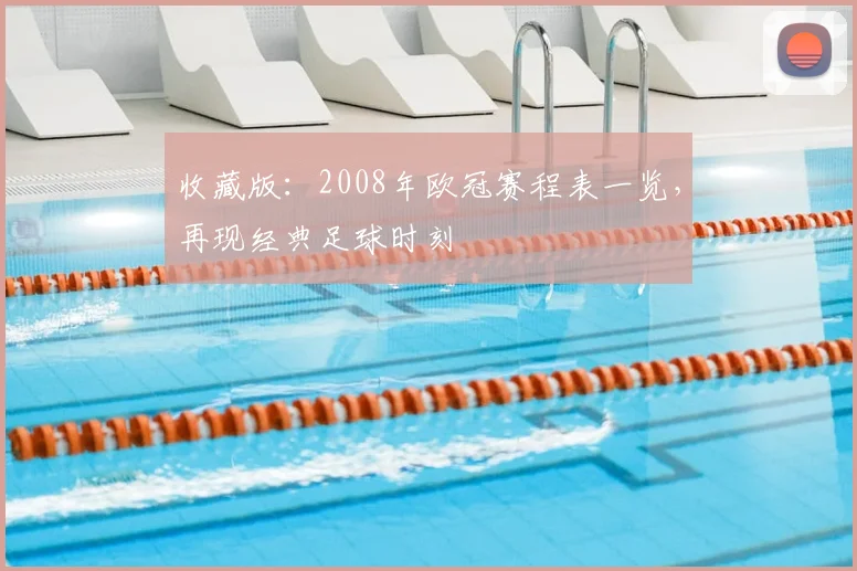 收藏版：2008年欧冠赛程表一览，再现经典足球时刻