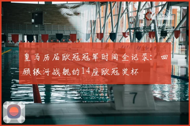 皇马历届欧冠冠军时间全记录：回顾银河战舰的14座欧冠奖杯