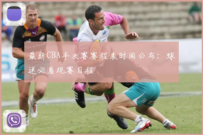最新CBA半决赛赛程表时间公布：球迷必看观赛日程