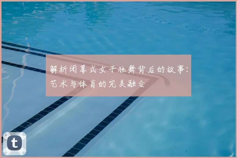 解析闭幕式女子独舞背后的故事：艺术与体育的完美融合