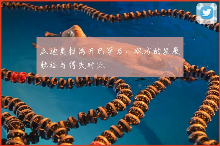 瓜迪奥拉离开巴萨后，双方的发展轨迹与得失对比