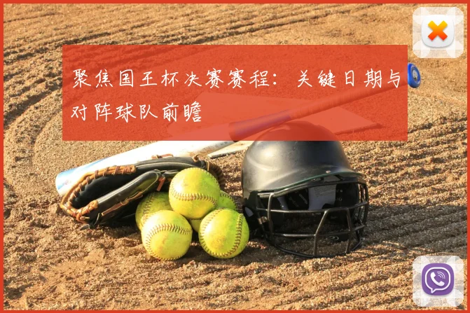 聚焦国王杯决赛赛程：关键日期与对阵球队前瞻