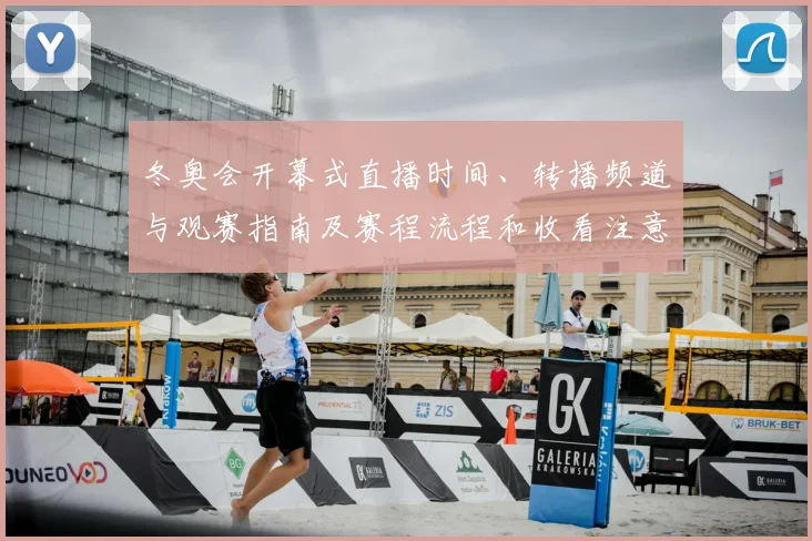 冬奥会开幕式直播时间、转播频道与观赛指南及赛程流程和收看注意事项