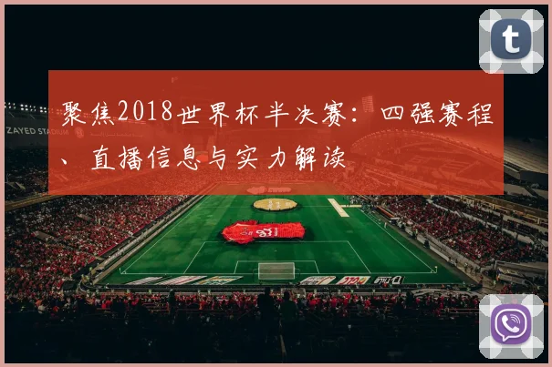 聚焦2018世界杯半决赛：四强赛程、直播信息与实力解读