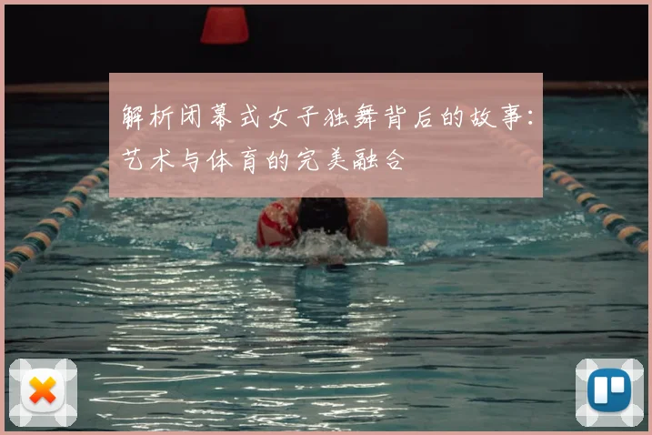 解析闭幕式女子独舞背后的故事：艺术与体育的完美融合