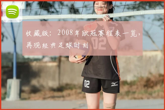 收藏版：2008年欧冠赛程表一览，再现经典足球时刻