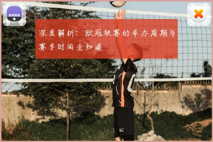 深度解析：欧冠联赛的举办周期与赛季时间全知道
