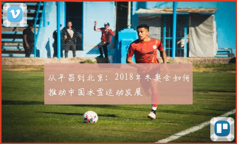 从平昌到北京：2018年冬奥会如何推动中国冰雪运动发展