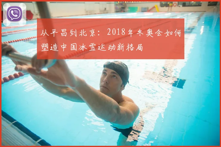 从平昌到北京：2018年冬奥会如何塑造中国冰雪运动新格局