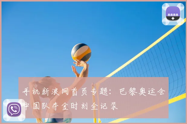 手机新浪网首页专题：巴黎奥运会中国队夺金时刻全记录