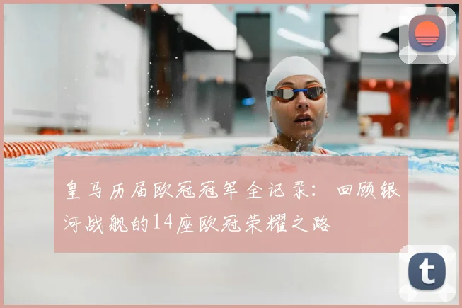 皇马历届欧冠冠军全记录：回顾银河战舰的14座欧冠荣耀之路