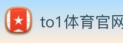 to1体育官网登录入口 logo